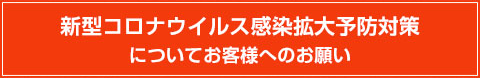 新型コロナウイルス感染拡大予防対策に関するお客様へのお願い