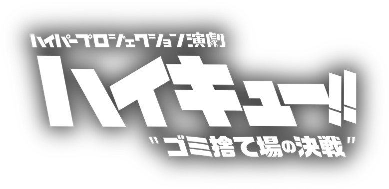 ハイパープロジェクション演劇「ハイキュー!!」“ゴミ捨て場の決戦”
