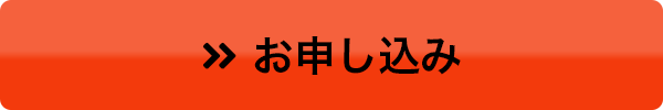  お申し込み