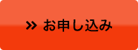  お申し込み