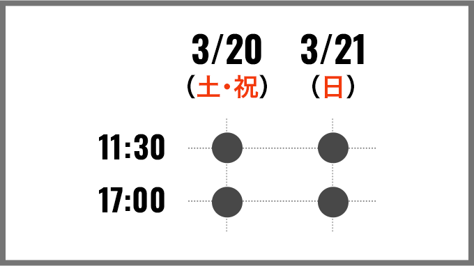 タイムテーブル